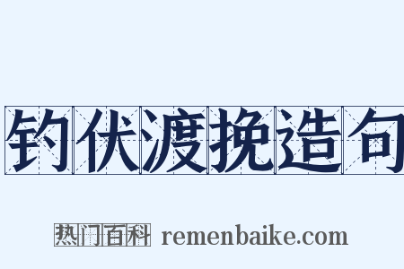 钓伏渡挽造句是什么意思的图片